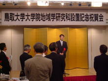 鳥取大学大学院地域学研究科設置記念祝賀会