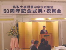 鳥取大学附属中学校附属会