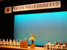 平成１９年度中国五県消防関係者大会