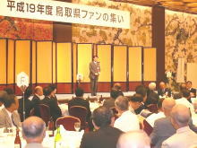 関西鳥取県人会