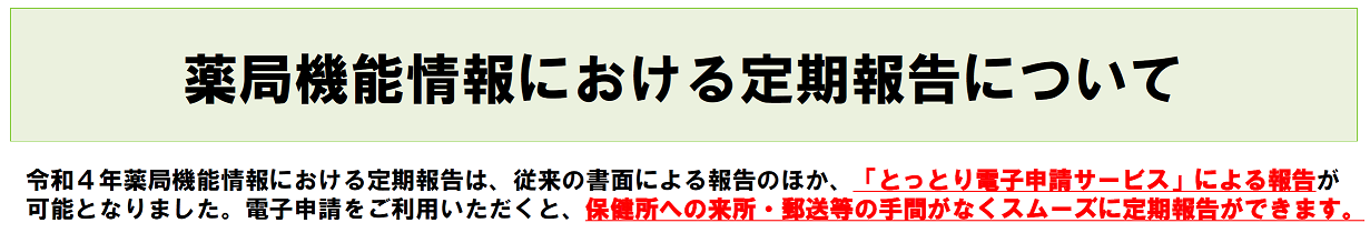 薬局機能情報電子申請案内