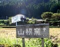 山根窯看板