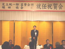 就任祝賀会