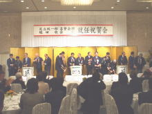 就任祝賀会