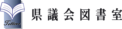 県議会図書室