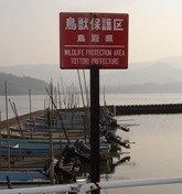鳥獣保護区看板