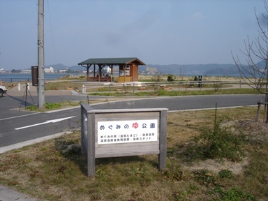 めぐみの湯公園