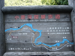 小鹿渓遊歩道案内板