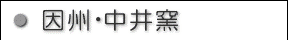 因州中井窯