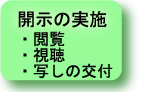 開示の実施（閲覧、視聴、写しの交付）