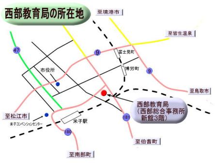 西部教育局の所在地