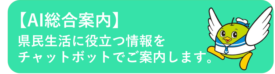 AI総合案内チャットボット