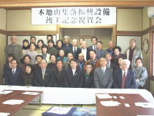 竣工記念祝賀会