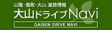 大山ドライブナビ