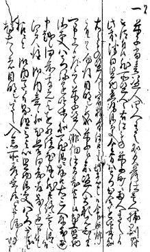 「家老日記(控帳)」天和3(1683)年9月19日の写真