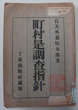 県立図書館所蔵『町村是調査指針』の表紙の写真