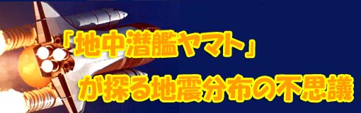「地中潜艦ヤマト」が探る地震分布の不思議