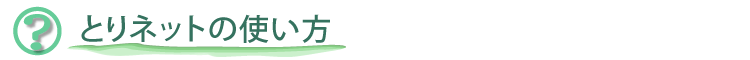 とりネットの使い方