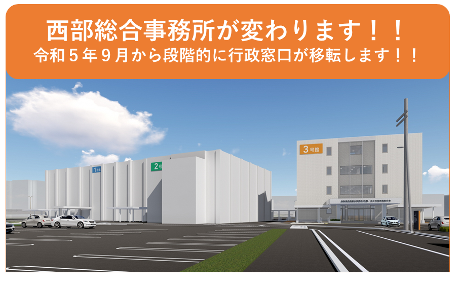 西部総合事務所が変わります