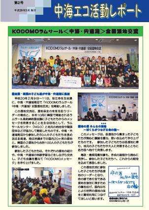 中海エコ活動レポート第２号の表紙画像