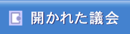 開かれた議会