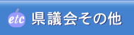 県議会その他