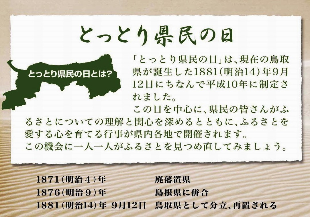 とっとり県民の日 とりネット 鳥取県公式サイト