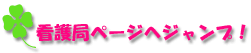 看護局ページへのリンクボタン