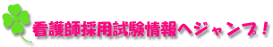 看護師採用試験情報