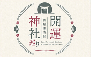 因幡伯耆國開運神社巡り