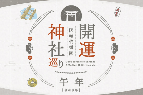 因幡伯耆國開運神社巡り