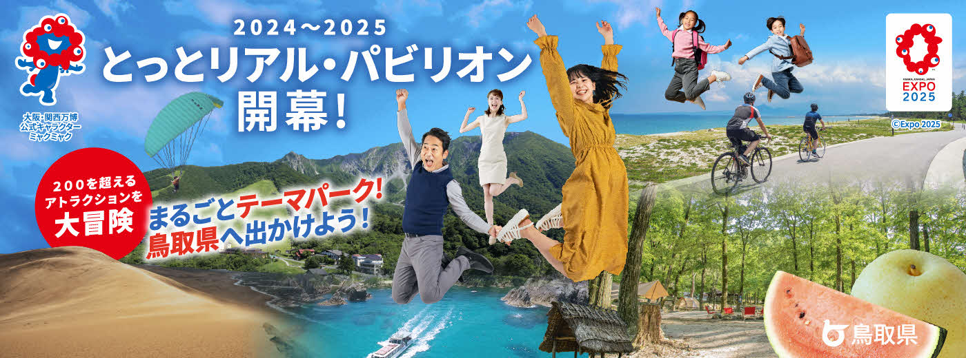 鳥取県のアフター万博情報バナー
