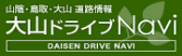 大山ドライブナビ