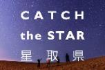 星取県