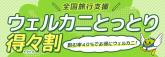ウェルカニとっとり得々割