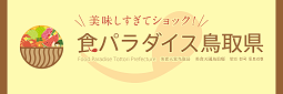 食パラダイス鳥取県バナー