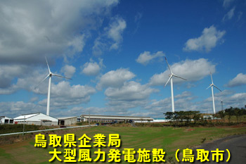 企業局風力発電施設