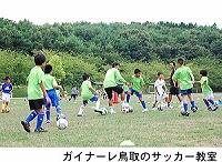 ガイナーレ鳥取のサッカー教室 がｎ
