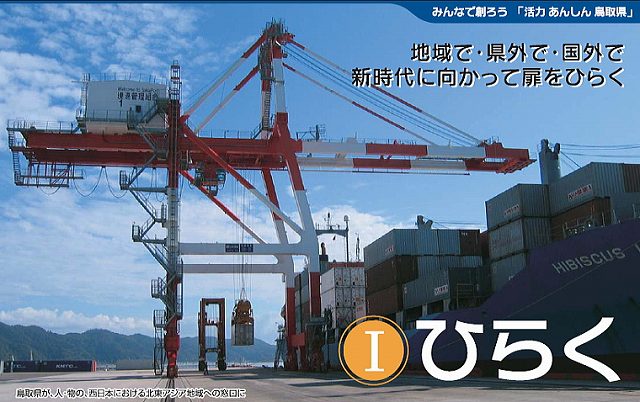 I 「ひらく」地域で・県外で・国外で新時代に向かって扉をひらく