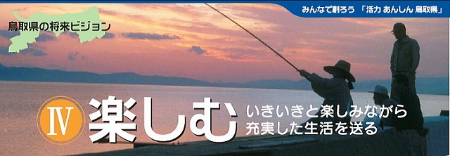 IV 「楽しむ」いきいきと楽しみながら充実した生活を送る