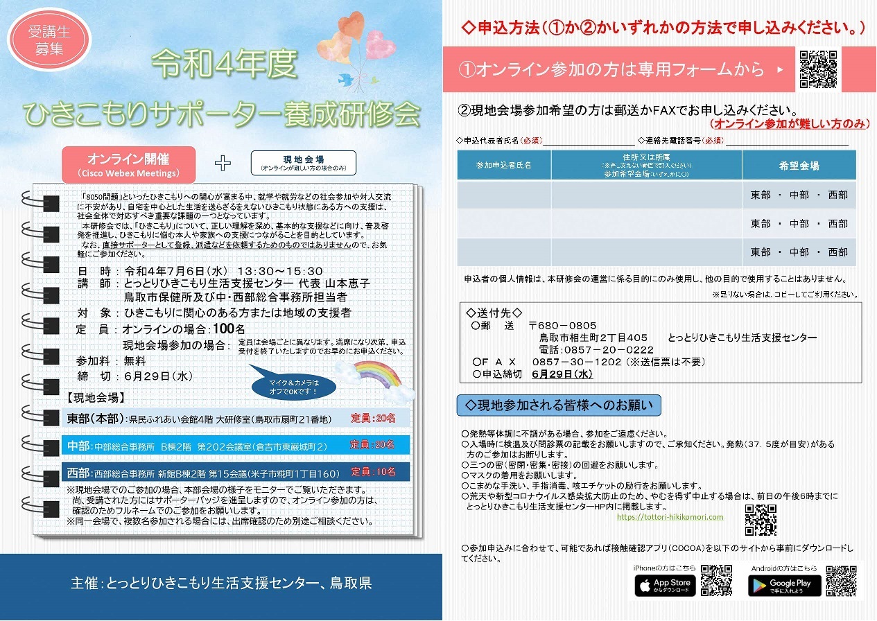 ひきこもりサポーター養成研修会ちらし