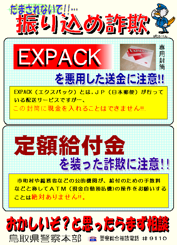 だまされないで！振り込め詐欺