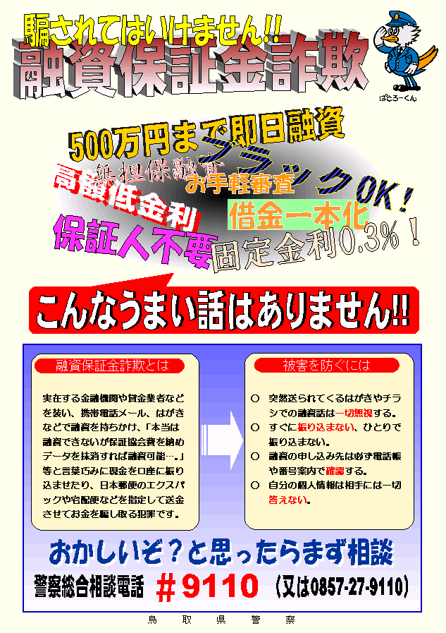 融資保証金詐欺に注意チラシ