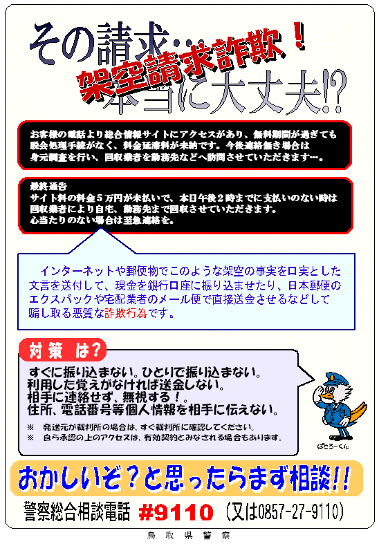架空請求詐欺に注意/とりネット/鳥取県公式サイト