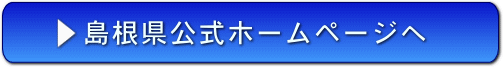 島根県公式ホームページへ