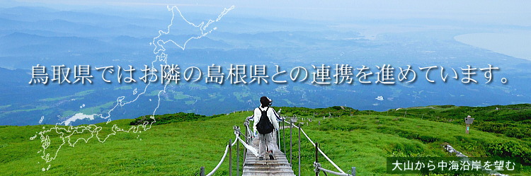 鳥取県ではお隣の島根県との連携を進めています。