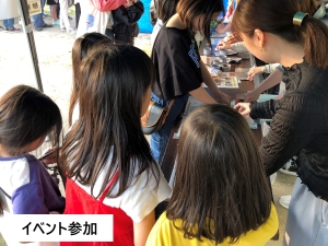 イベント参加 イベント参加