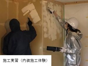 施工実習(内装施工体験) 施工実習(内装施工体験)