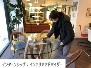 ショールームにおけるショールームアドバイザーとしてのインターンシップの様子 インテリアショップにおけるインテリアアドバイザーとしてのインターンシップの様子
