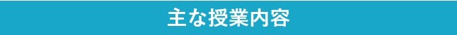 主な授業内容 主な授業内容